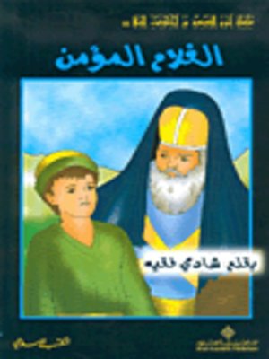 cover image of الغلام المؤمن